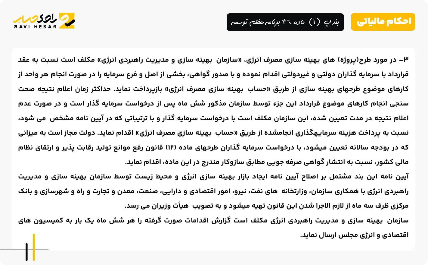 بند پ (1) ماده 46 برنامه هفتم توسعه 3